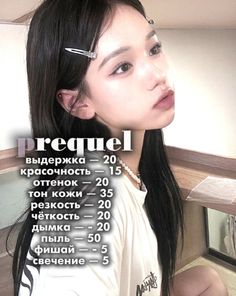 #prequel #колор Prequel Filters Tutorial, Capcut Coloring Soft, Prequel Coloring Tutorial, Aesthetic Prequel Edits, Prequel Filters, Instagram Account Ideas, Watermark Ideas, Pinterest Photography, Photo Editing Tutorial