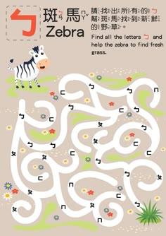 a maze game with zebras and flowers in the middle, which is written in chinese