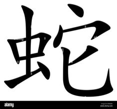 Snake Character In Chinese. There are any references about Snake Character In Chinese in here. you can look below. I hope this article about Snake Character In Chinese can be useful for you. Please remember that this article is for reference purposes only. #snake #character #in #chinese Snake Character, Tattoo Symbols, Chinese Symbols, Snake Tattoo, Symbolic Tattoos, Hijab Dress, I Hope, Tattoos