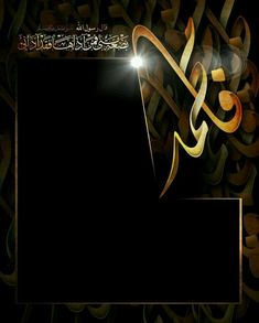 an arabic calligraphy with the word eid written in gold on a black background