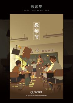 an advertisement for the chinese teacher's day with children sitting at their desks