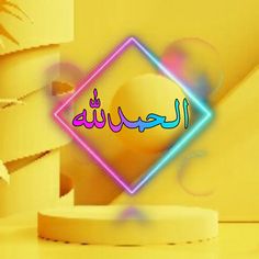 an arabic text on a yellow background with a circular object in the foreground and palm trees behind it