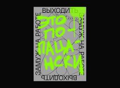 an image of a poster with the words'this is what we are doing'in black and neon green