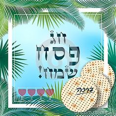 two passover breads in front of palm leaves with the word passover written in hebrew