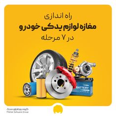 an advertisement for the battery company with various parts and tools in arabic writing on a yellow background