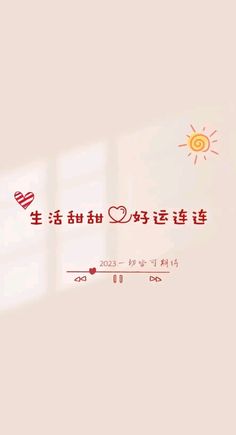 an image of the words in chinese on a white background with red and yellow hearts