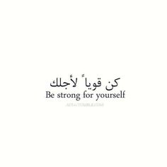 an arabic quote with the words be strong for yourself