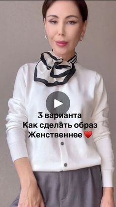 21K views · 6.7K reactions | 3 варианта добавить женственности в образ ♥️
Кардиган Айвори цвета 🤍, невероятно мягкий и уютный от @shatilova_brand . Артикул на wb 248055914 | Мила Тимир Scarf Ideas, Accessories Ideas, Blanket Scarf, Scarf Styles, Women Fashion, My Style, Clothes