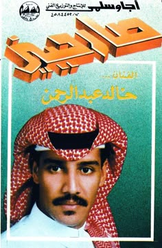 an arabic movie poster with a man wearing a headscarf