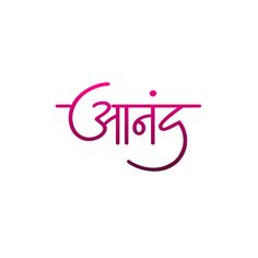 hindi name text design Calligraphy In Hindi, Hindi Design, Calligraphy Fonts Alphabet, Flex Banner Design, Flex Banner, Hindi Calligraphy, Calligraphy Text, Birthday Photo Banner, Png Text