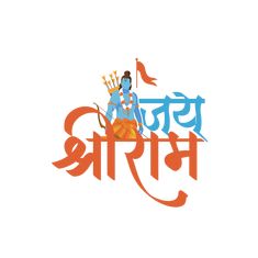 Jay Shree Ram Name Wallpaper, Jai Shree Ram Logo Hd Wallpaper, Jai Shree Ram Name Logo, Jay Shree Ram Name Png, Shree Ram Logo Design, Katar Hindu Logo, Jai Shree Ram Logo Hd, Jay Shree Ram Text Png, Jay Shree Ram Image