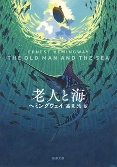 the old man and the sea movie poster, with an image of a large group of fish