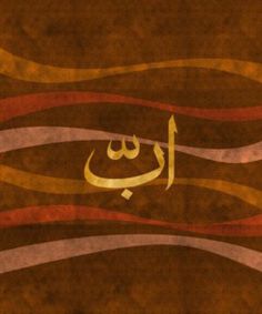 an arabic calligraphy written in gold and red on a brown background with wavy lines