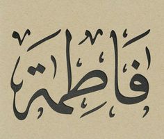 an arabic calligraphy written in black ink on brown paper with the words,'i am