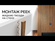 an advertisement for a wood paneled wall with the words mohatk peek on it