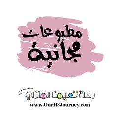 the words in arabic are written on a pink background