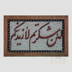 an arabic calligraphy is displayed on a wall