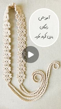 a white beaded necklace with words written in arabic