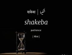 an hourglass sitting on top of a table with the words shakeba written above it