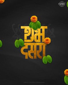 the text is written in gold on a black background with green leaves and orange flowers