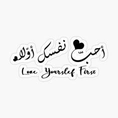 arabic sticker with the words i am yourself first written in black ink on a white background