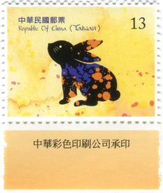 two postage stamps with the image of a dog and an animal on them, both in chinese