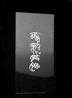 Bengali Video, Bengali Calligraphy, Typography Background, About Rain