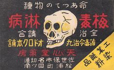 there is a sign with an image of a skull on it in english and chinese