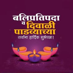 Diwali Padva Marathi, Balipratipada Wishes In Marathi, Dipawali Padwa Wishes In Marathi, Happy Diwali Padwa Wishes, Balipratipada Wishes, Diwali Padwa, Dasara Wishes, Diwali Banner