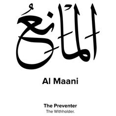 an arabic text that reads al maani the preventer, in black and white