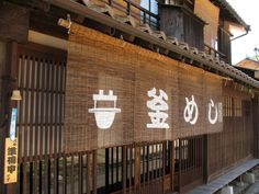 Restaurant storefront Vertical Signage, Japan Cafe, Restaurant Japanese, Matcha Japan, Cafe Exterior, Pre Fab Tiny House, Christmas Design Ideas, Restaurant Exterior, Japanese Noren