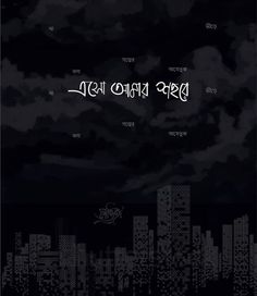 an image of a city at night with the words in black and white on it