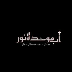 arabic text in the middle of a black background