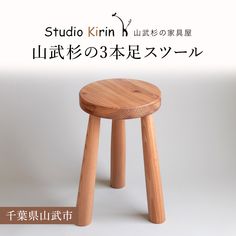 a wooden stool with the words studio kirin written in japanese