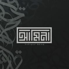 the logo for an electronic company with arabic writing on black and white paper, which is also