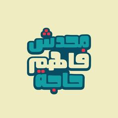 the words are in arabic and english on a beige background with blue letters that spell out,