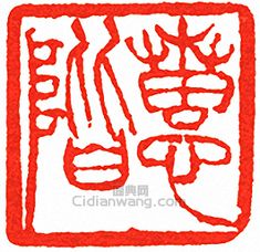 an image of chinese writing in red ink