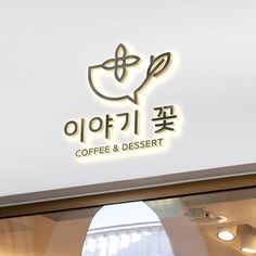 로고 디자인 | 이야기 꽃 | 라우드소싱 포트폴리오 Korean Cafe Logo, Dessert Shop Logo, Dessert Branding, Noodle Logo, Japanese Branding, Coffee And Dessert, Minimal Coffee, Coffee Shop Logo Design, Cafe Logo Design