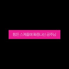 the words are in korean and english on a black background with pink border around it