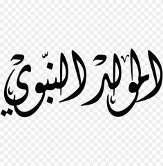 arabic calligraphy in black and white, with the word's name on it