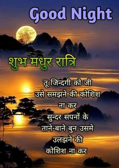 an image of good night in hindi with the sun setting behind mountains and foggy water