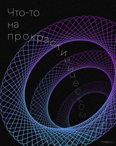 an image of three circles with the words, i love you in russian and english