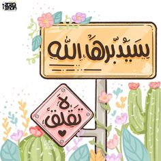 an arabic sign in front of a cactus with flowers and leaves on the background is written in two different languages