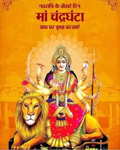 Chandra Ghanta Maa Images, Navdurga Maa, Happy Makar Sankranti Images, Morning Poems, Nav Durga, Good Morning Poems, Kali Maa, Durga Picture