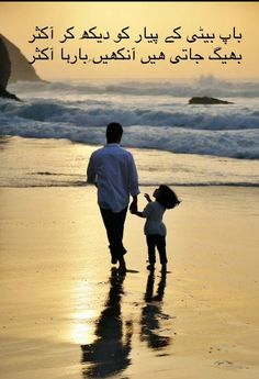 a father and daughter walking on the beach at sunset with an islamic quote above them