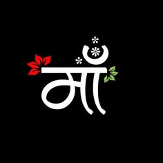 the word om in white and red on a black background with green leaves around it