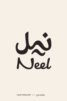 an arabic logo with the word noell written in black on a white background,