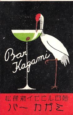 an advertisement for a martini with a stork on the side and words in japanese