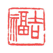 the chinese writing is written in red ink