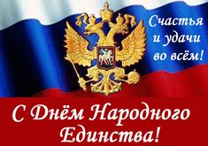 a russian flag with an eagle on it and the words congratulations to you in russian